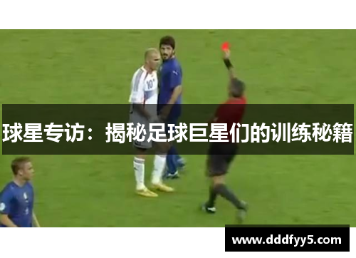 球星专访：揭秘足球巨星们的训练秘籍