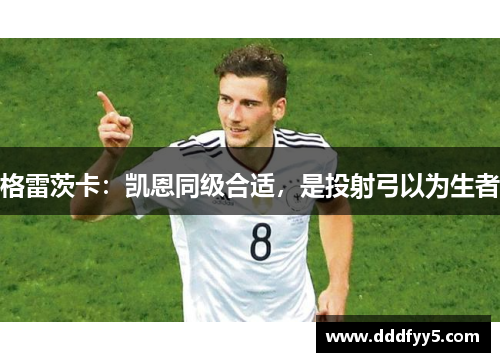 格雷茨卡：凯恩同级合适，是投射弓以为生者