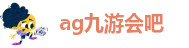 AG九游会登陆网址